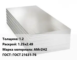 Алюминиевый лист 1.2 1.25х2.49 Марка: АМг2Н2 ГОСТ: ГОСТ 21631-76